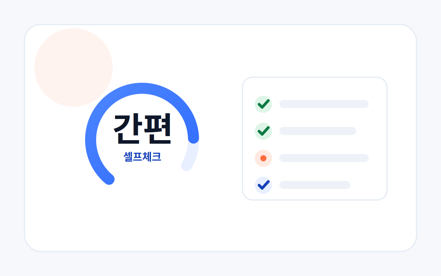 실비보험 간편 셀프체크 게이지와 체크리스트 일러스트